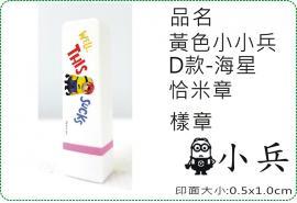 黃色小小兵D款海星恰米章/會計章/貼紙/美安刻印