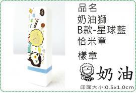 奶油獅B款星球藍恰米章/會計章/貼紙/美安刻印