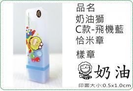 奶油獅C款飛機藍恰米章/會計章/貼紙/美安刻印