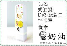 奶油獅D款派對白恰米章/會計章/貼紙/美安刻印