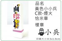 黃色小小兵C款煙火恰米章/會計...