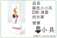 黃色小小兵D款海星恰米章/會計...