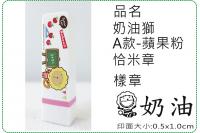 奶油獅A款蘋果粉恰米章/會計章...