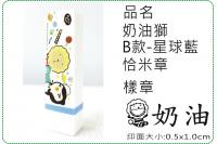 奶油獅B款星球藍恰米章/會計章...