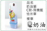 奶油獅C款飛機藍恰米章/會計章...