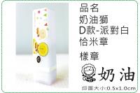 奶油獅D款派對白恰米章/會計章...