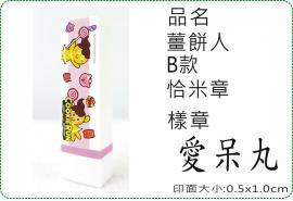 薑餅人B款恰米章/會計章/貼紙/美安刻印