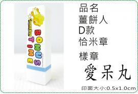 薑餅人D款恰米章/會計章/貼紙/美安刻印