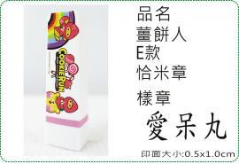 薑餅人E款恰米章/會計章/貼紙/美安刻印