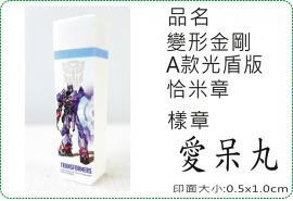 變形金剛A款光盾版恰米章