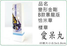 變形金剛B款暴龍版恰米章/會計章/貼紙/美安刻印