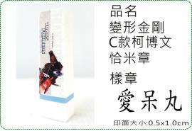 變形金剛C款柯博文恰米章/會計章/貼紙/美安刻印