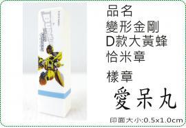 變形金剛D款大黃蜂恰米章/會計章/貼紙/美安刻印