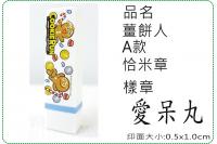 薑餅人A款恰米章/會計章/貼紙...