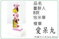 薑餅人B款恰米章/會計章/貼紙...