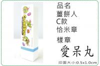 薑餅人C款恰米章/會計章/貼紙...