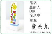 薑餅人D款恰米章/會計章/貼紙...