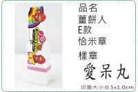 薑餅人E款恰米章/會計章/貼紙...