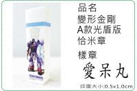 變形金剛A款光盾版恰米章