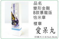 變形金剛B款暴龍版恰米章/會計...