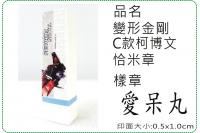 變形金剛C款柯博文恰米章/會計...