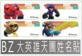 BZ款大英雄天團姓名貼紙迪士尼授權x144張