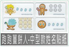 跑跑薑餅人-中3013中120張