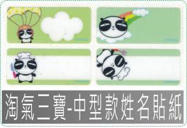 淘氣三寶-中3013中165張