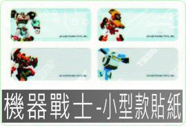 機器戰士-小型款姓名貼紙,防水且撕不破