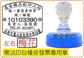 沾印台橡皮發票章_左右梅花_電視型壓克力水晶殼/印章/事務章/收據/店章