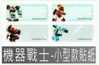 機器戰士-小型款姓名貼紙,防水...