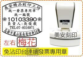 免印台連續發票章_左右梅花_電視型專利殼/印章/事務章/收據/店章