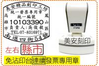 免印台連續發票章_左右縣市_電...