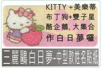 三麗鷗白日夢-中型款姓名貼紙,...