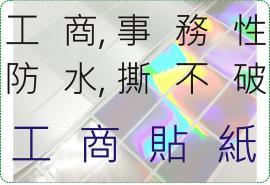 各式工商貼紙,價位依貼紙大小另外報價