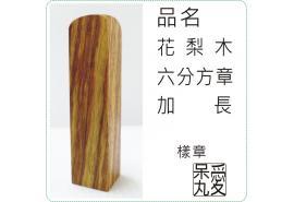 花梨木章6分方章1.8x1.8x7.5cm o美安精品刻印工坊o