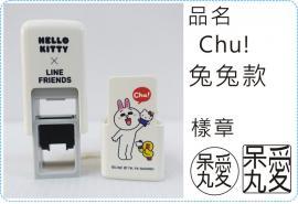 方型翻滾章Chu!兔兔款系列恰恰章/HelloKitty_Line聯名/s820/炫風章/會計章/護士章/扁章/連續章