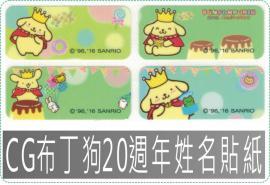 CG布丁狗20週年姓名貼紙三麗鷗授權