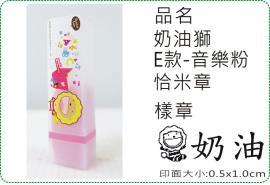 奶油獅E款音樂粉恰米章/會計章/貼紙/美安刻印