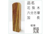 花梨木章6分方章1.8x1.8...