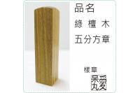 綠檀木章5分方章1.5x1.5...