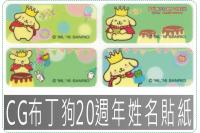 CG布丁狗20週年姓名貼紙三麗...
