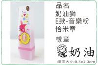 奶油獅E款音樂粉恰米章/會計章...