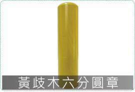 黃歧木六分圓章/印章/印鑑/開運/開戶/美安刻印