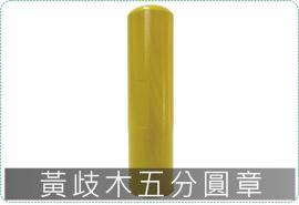 黃歧木五分圓章/印章/印鑑/開運/開戶/美安刻印