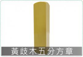 黃歧木五分方章/印章/印鑑/開運/開戶/美安刻印