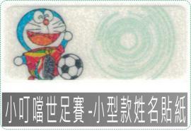 小叮噹世足賽2209小300張/哆啦A夢