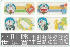 小叮噹世足賽-中3013中165張/哆啦A夢