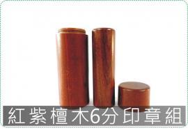 紅紫檀木6分印章組[銀行開戶印鑑,印鑑證明,開運印章,臍帶印章,胎毛印章,結婚對印]o美安精品刻印工坊o