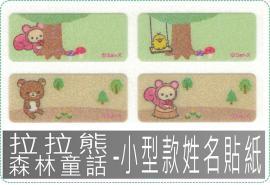 拉拉熊森林童話2209小300張